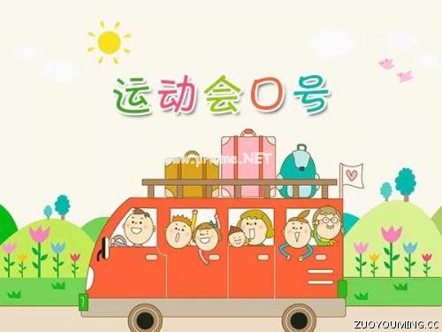 班级运动会口号押韵集锦