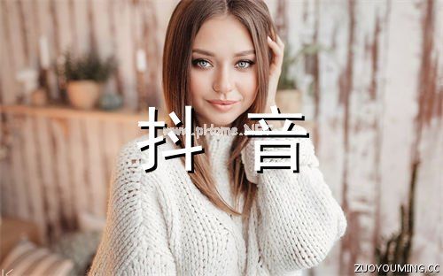抖音最吸引人的网名大全 2021年最红抖音名字(精选200个)