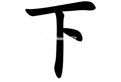 含有下字的成语有哪些？带有下字的成语大全