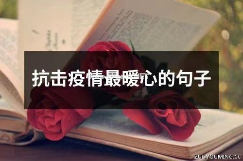 2023疫情时刻暖心祝福句子