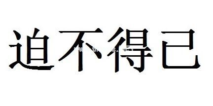 用迫不得已造句大全 迫不得已的意思
