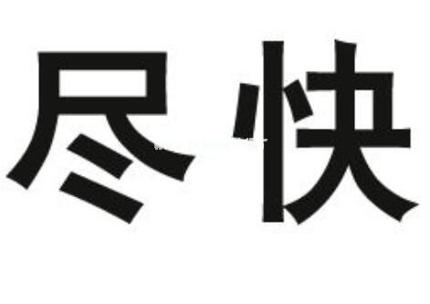 用尽快造句子二年级 尽快怎么造句