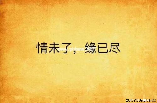 一句话表达缘分已尽的文案