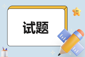 2023小学三年级上册语文第一单元测试题