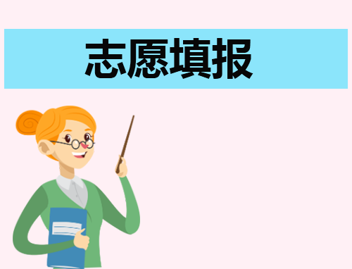 高考志愿填报如何避免退档（2023年）
