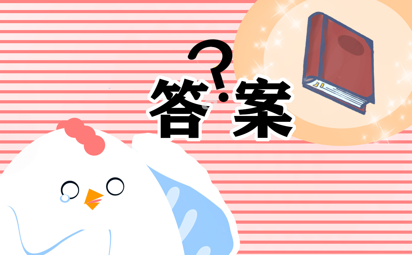 小学四年级上册语文寒假作业答案人教版