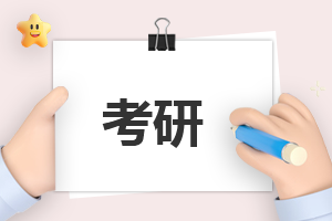 考研英语翻译得高分的三种技巧