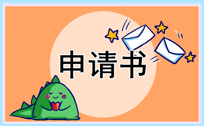 辞职申请书范文5篇