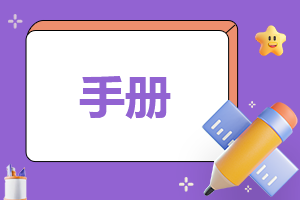 优秀酒店管理员工手册