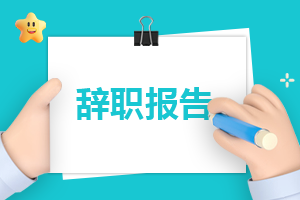 2023简单版离职申请书(9篇)