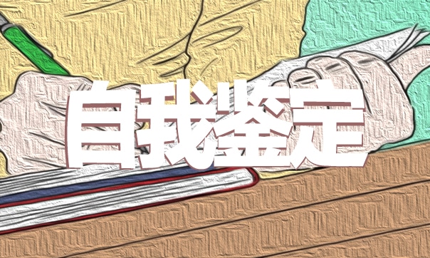 2023大学生的毕业生登记表自我鉴定