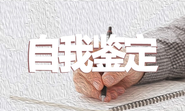 最新银行实习员工自我鉴定精选