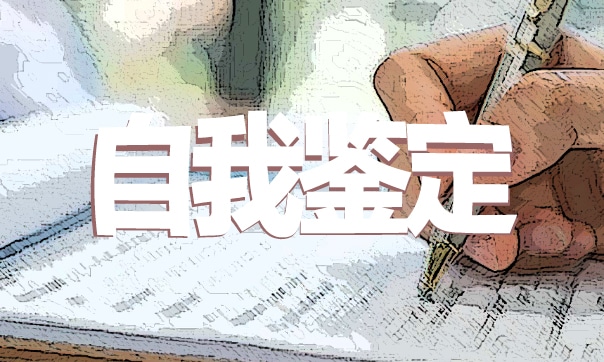 高大上的大学生毕业自我鉴定6篇