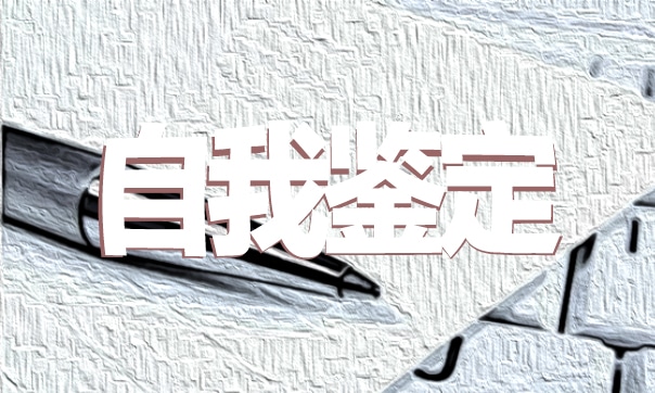 幼儿教师大专实习自我鉴定怎么写