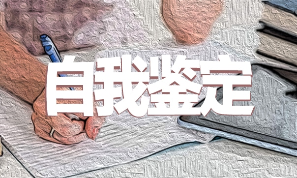 大学生学生会个人自我鉴定模板