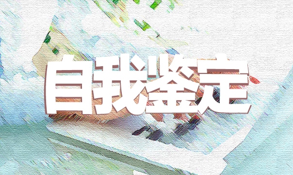 2023共青团员团员自我鉴定