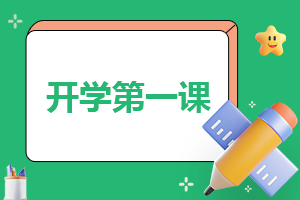 开学第一课作文700字