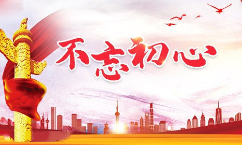 作文不忘初心