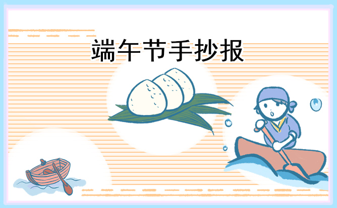 2023端午节主题手抄报内容8张