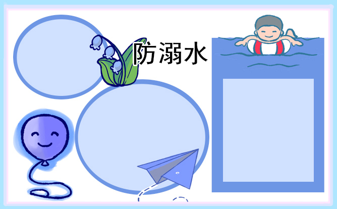 防溺水安全教育手抄报内容