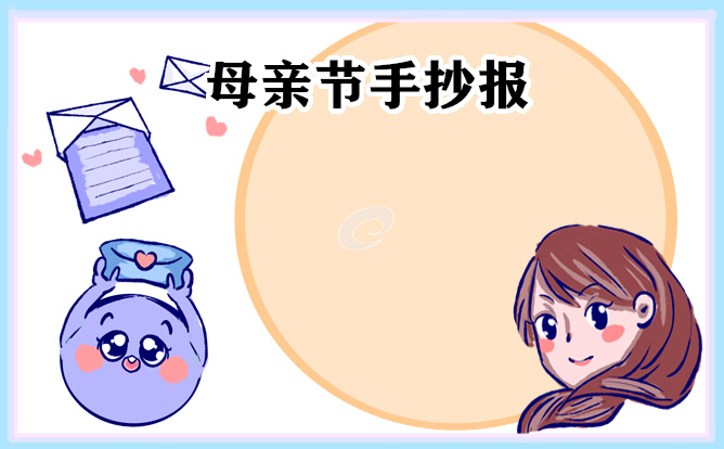母亲节主题手抄报资料