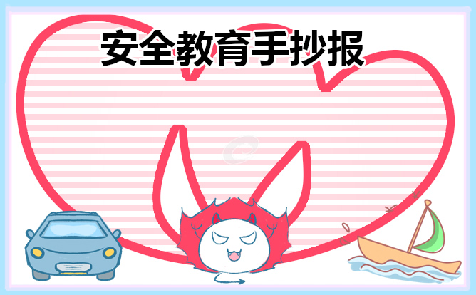 安全教育主题手抄报8张