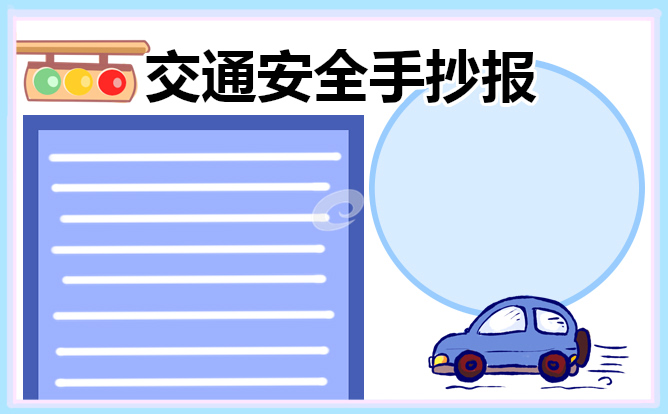 交通安全手抄报内容