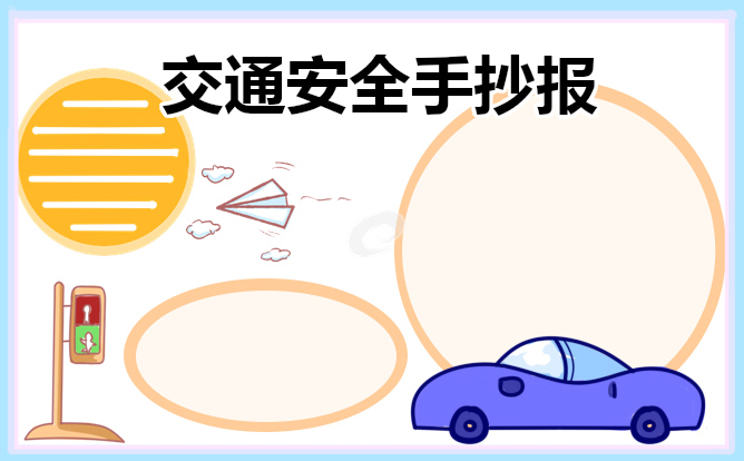 交通安全主题手抄报简单又漂亮8张