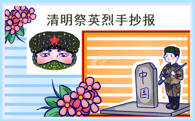 清明节祭英烈手抄报简单