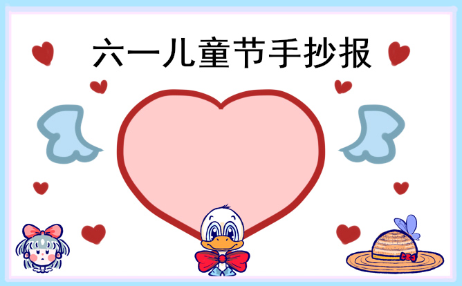 六一儿童节手抄报简单漂亮