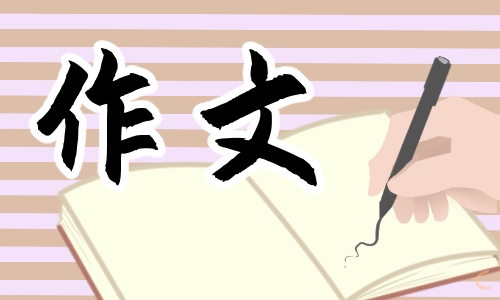 六年级《难忘的小学生活》满分作文600字5篇