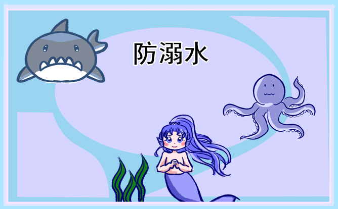 防溺水安全教育主题手抄报