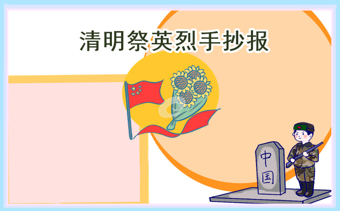 清明节祭英烈手抄报模板
