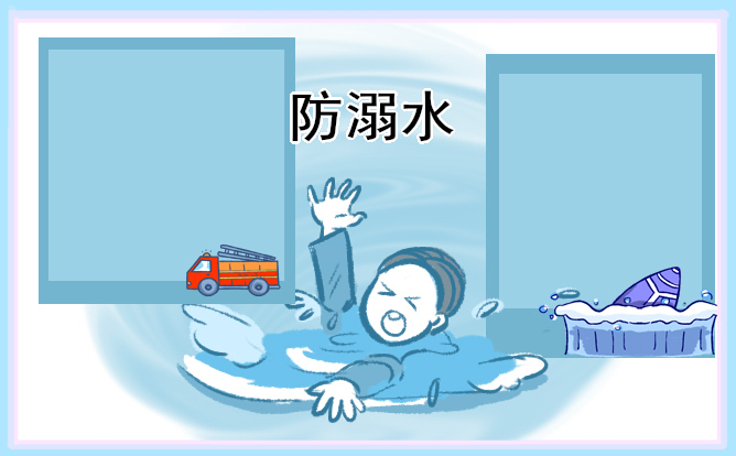 防溺水安全教育手抄报内容