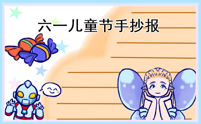 最新六一儿童节手抄报(8张)