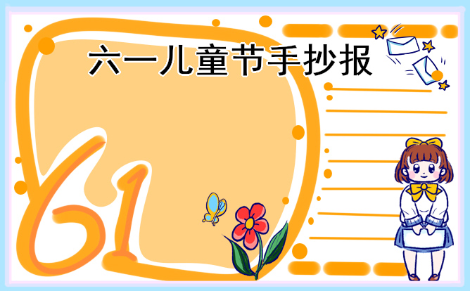 六一儿童节主题手抄报一等奖