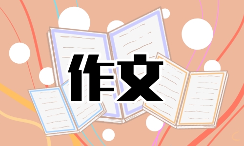 六年级劳动节优秀作文(10篇)