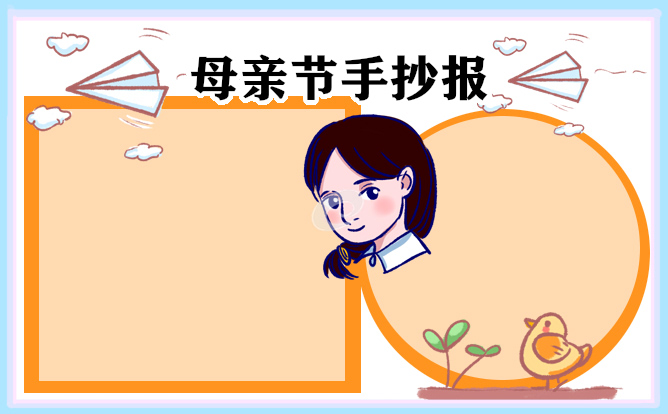 庆祝母亲节主题手抄报(8张)