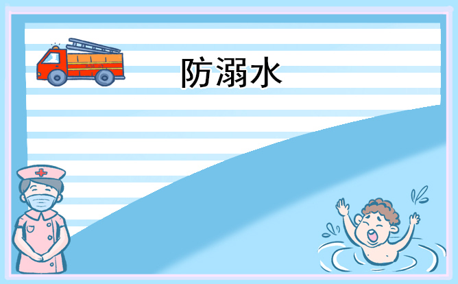 防溺水主题手抄报素材