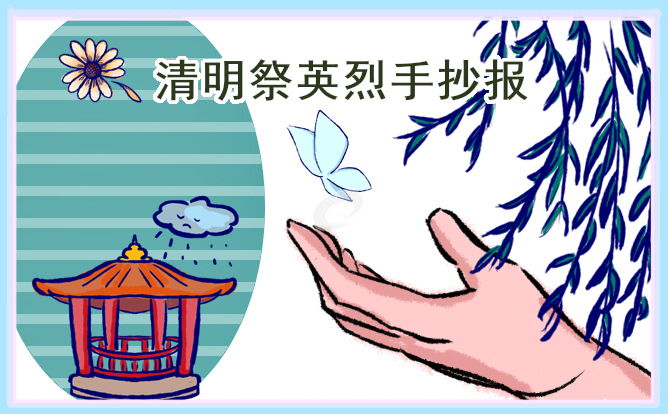 清明节祭英烈手抄报简单
