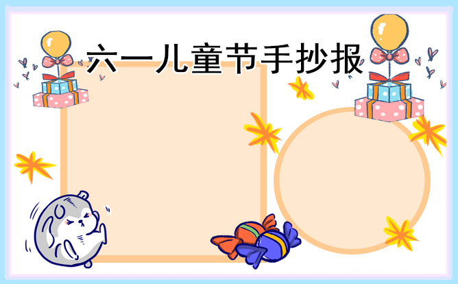 六一儿童节主题手抄报一等奖(精选8张)