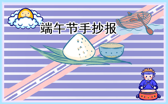2023端午节主题手抄报好画8张