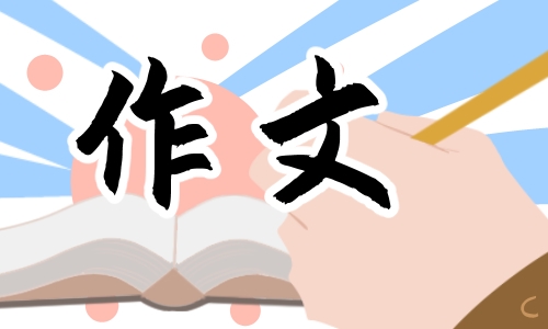 六年级多彩的活动优秀作文600字5篇