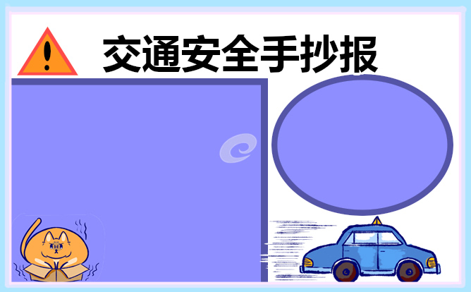 交通安全手抄报内容