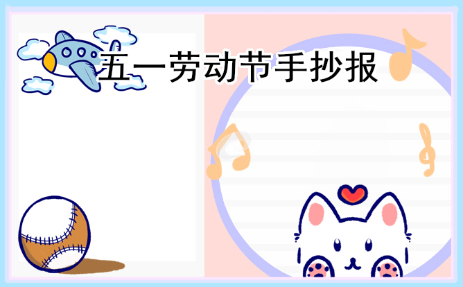 五一劳动节主题手抄报8张