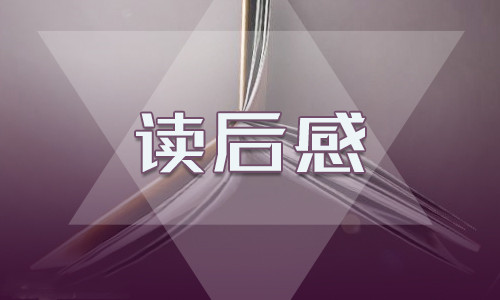最新初二骆驼祥子名著的读后感500字6篇