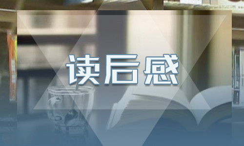初二《地心游记》的读后感范文6篇