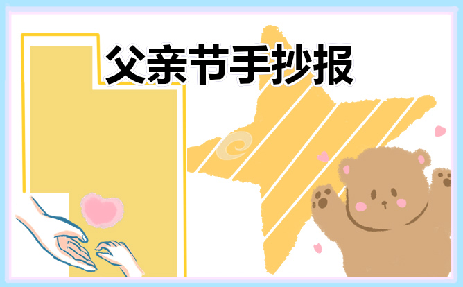 父亲节主题手抄报优秀素材
