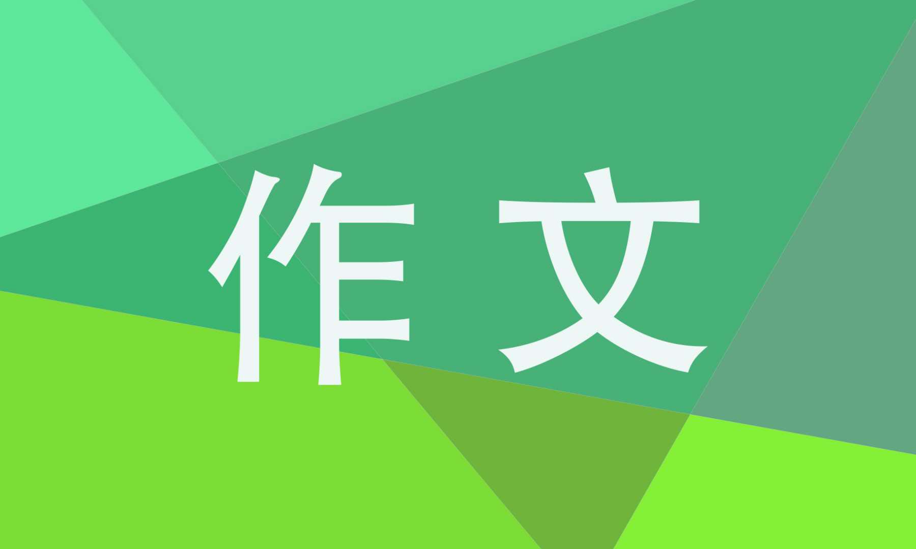 家庭生活作文600字初三作文五篇