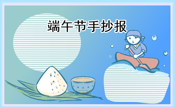 端午节主题手抄报简单又好画